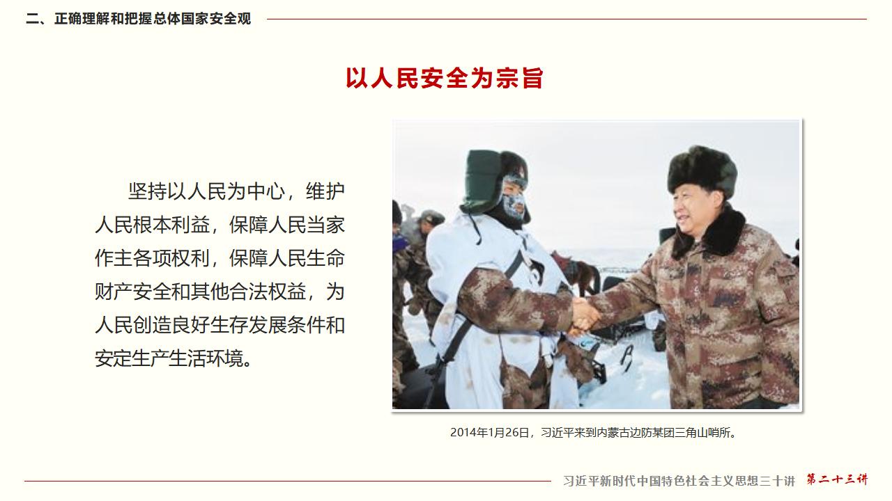 23堅持總體國家安全觀_21.jpg