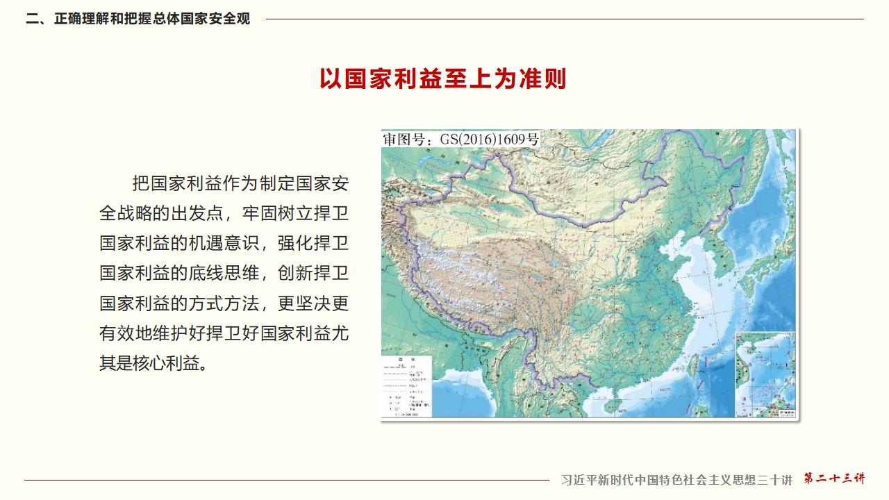 23堅持總體國家安全觀_23.jpg