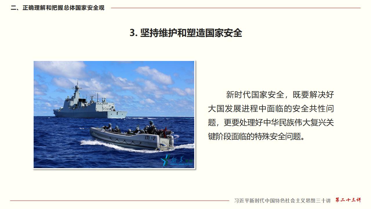 23堅持總體國家安全觀_25.jpg