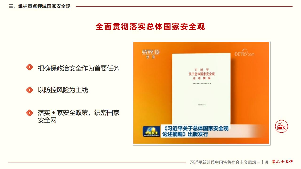 23堅持總體國家安全觀_34.jpg