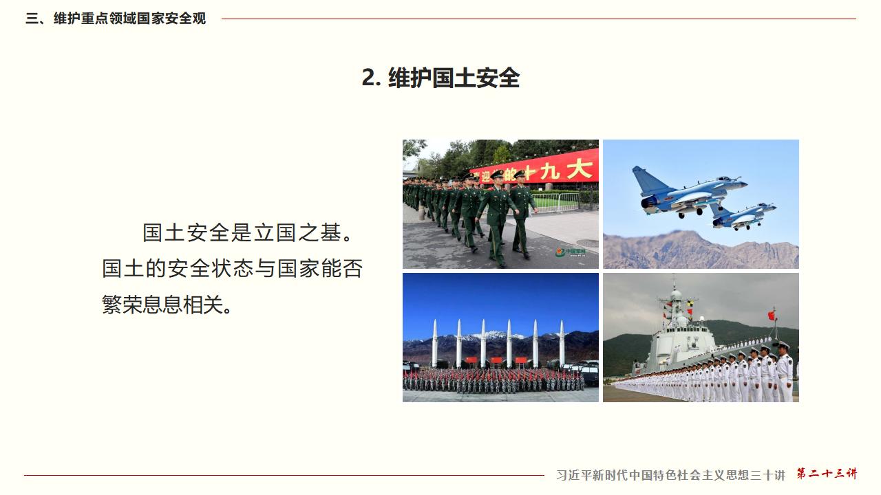 23堅持總體國家安全觀_39.jpg