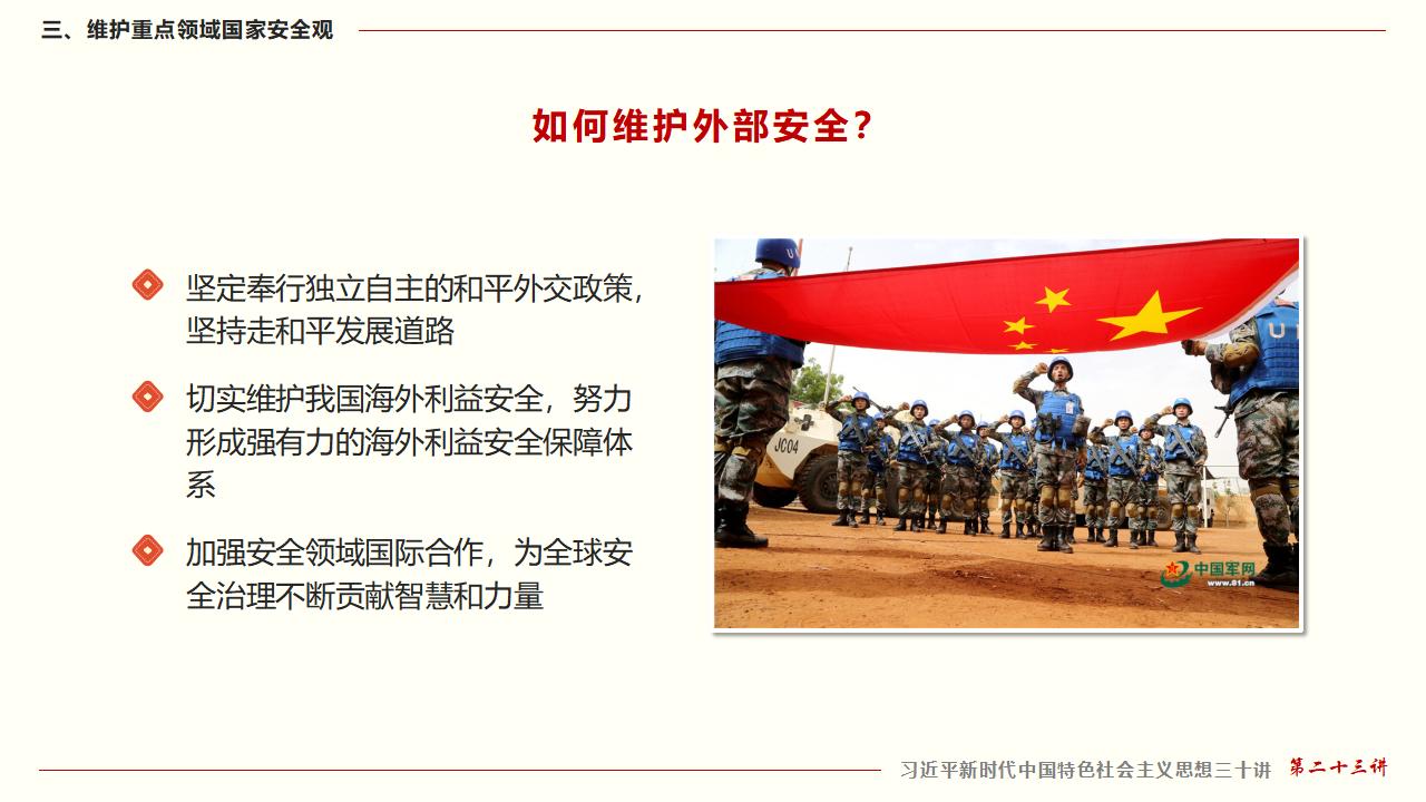 23堅持總體國家安全觀_48.jpg