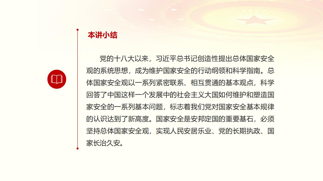 23堅持總體國家安全觀_49.jpg