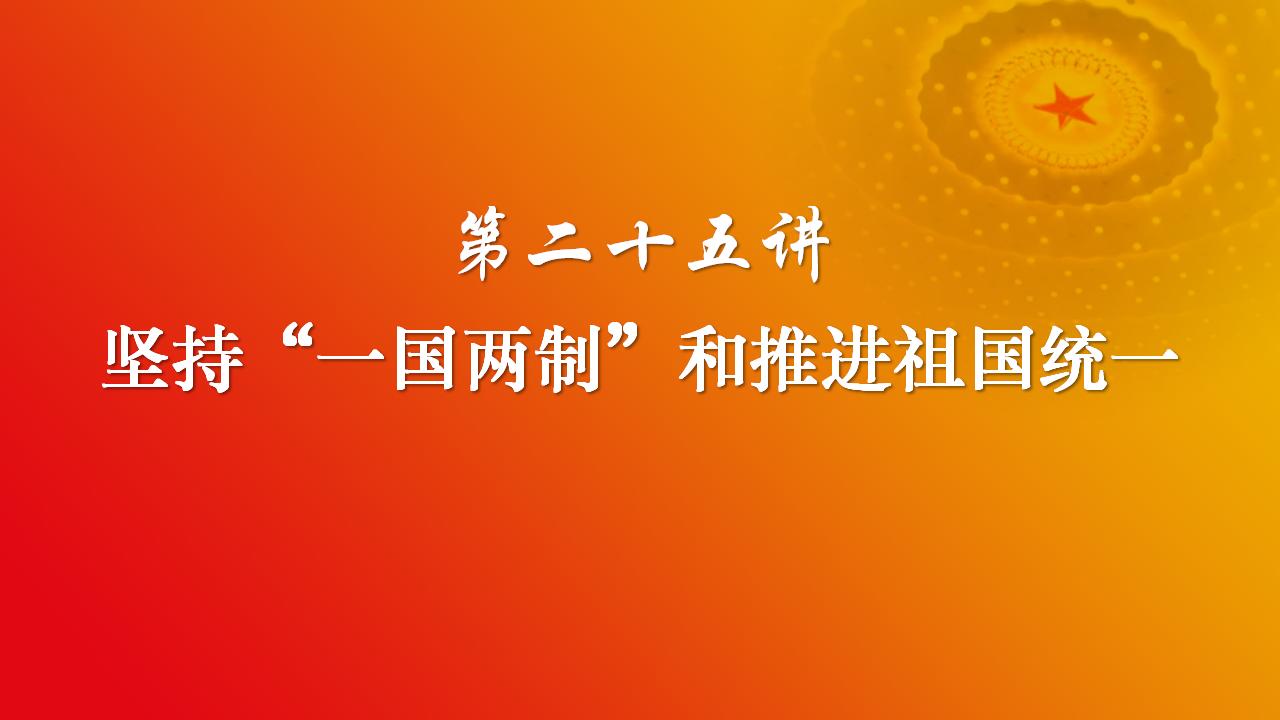 25堅持“一國兩制”和推進祖國統(tǒng)一_02.jpg 25堅持“一國兩制”和推進祖國統(tǒng)一_02.jpg
