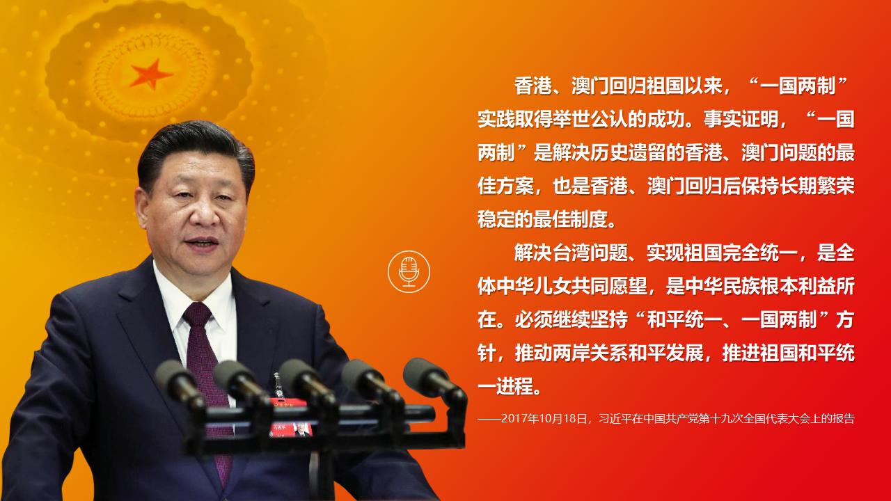 25堅持“一國兩制”和推進祖國統(tǒng)一_03.jpg 25堅持“一國兩制”和推進祖國統(tǒng)一_03.jpg