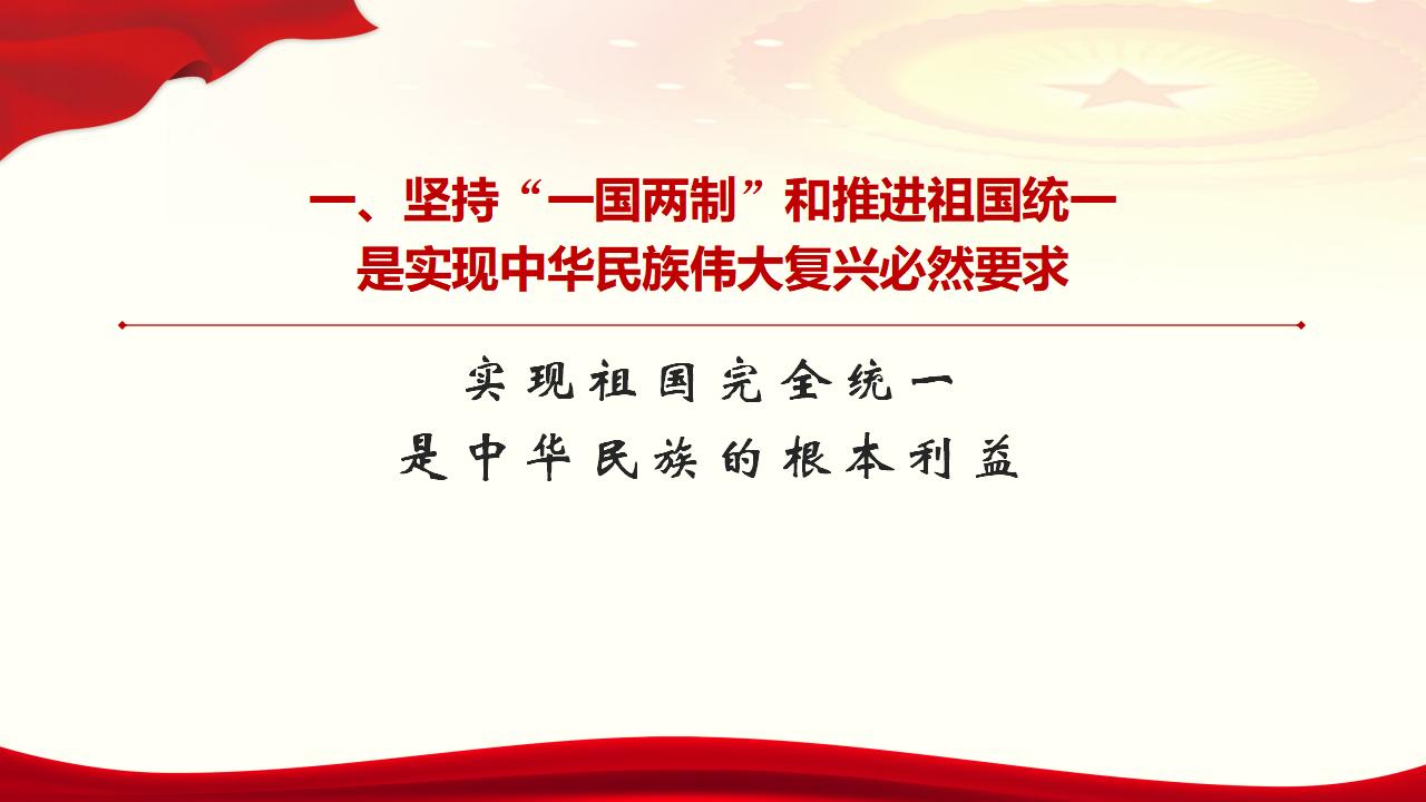 25堅持“一國兩制”和推進祖國統(tǒng)一_07.jpg 25堅持“一國兩制”和推進祖國統(tǒng)一_07.jpg