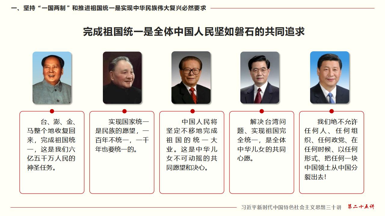 25堅持“一國兩制”和推進祖國統(tǒng)一_08.jpg 25堅持“一國兩制”和推進祖國統(tǒng)一_08.jpg