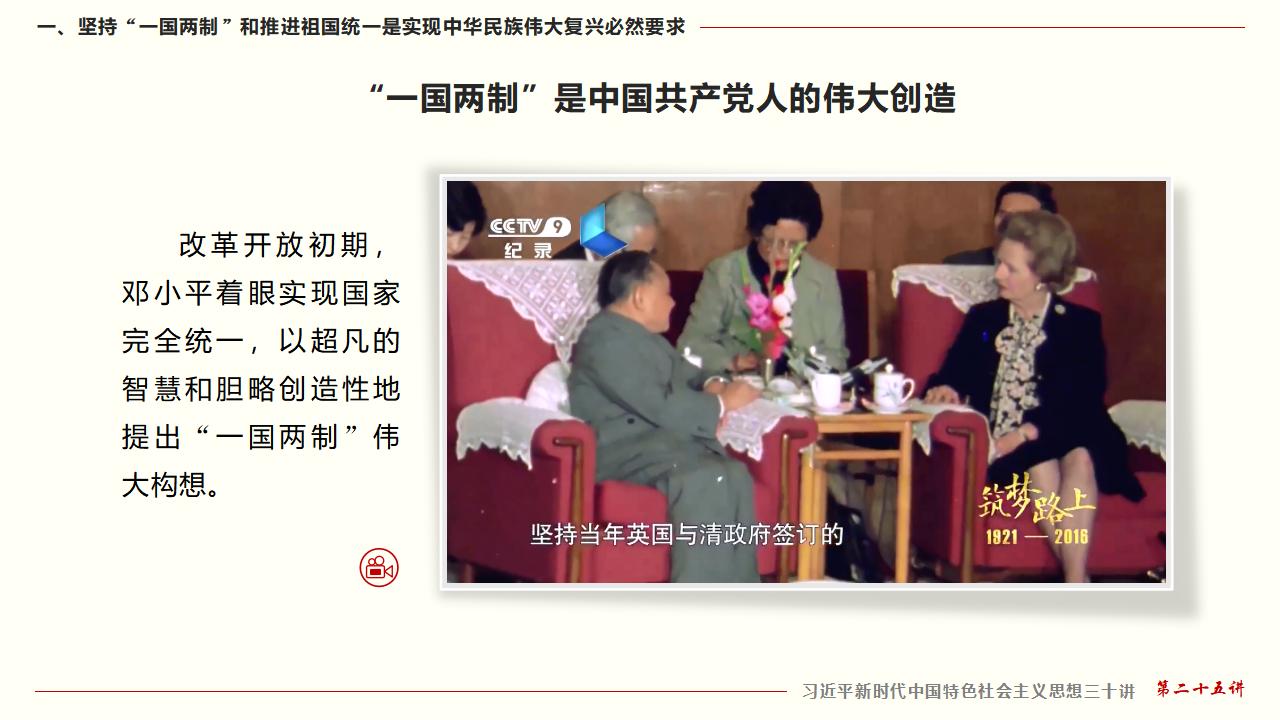 25堅持“一國兩制”和推進祖國統(tǒng)一_10.jpg 25堅持“一國兩制”和推進祖國統(tǒng)一_10.jpg