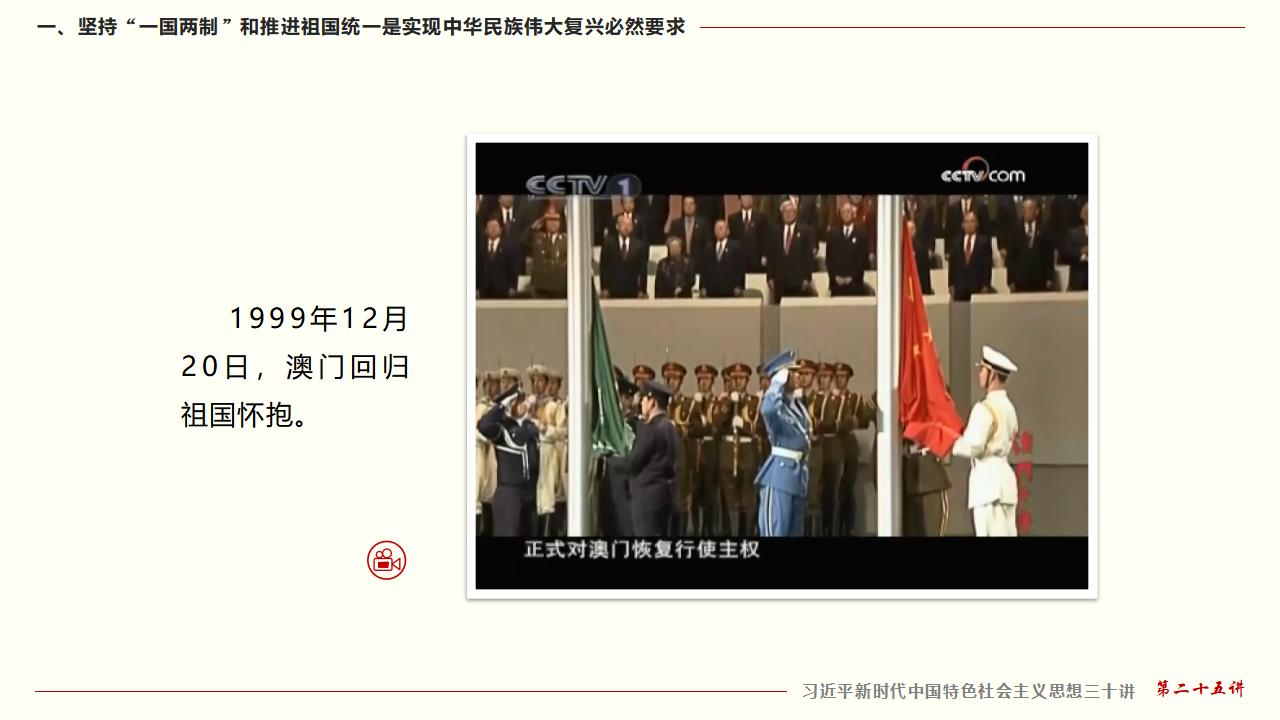 25堅持“一國兩制”和推進祖國統(tǒng)一_13.jpg 25堅持“一國兩制”和推進祖國統(tǒng)一_13.jpg