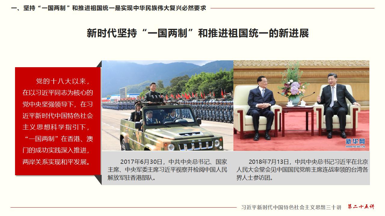 25堅持“一國兩制”和推進祖國統(tǒng)一_16.jpg 25堅持“一國兩制”和推進祖國統(tǒng)一_16.jpg