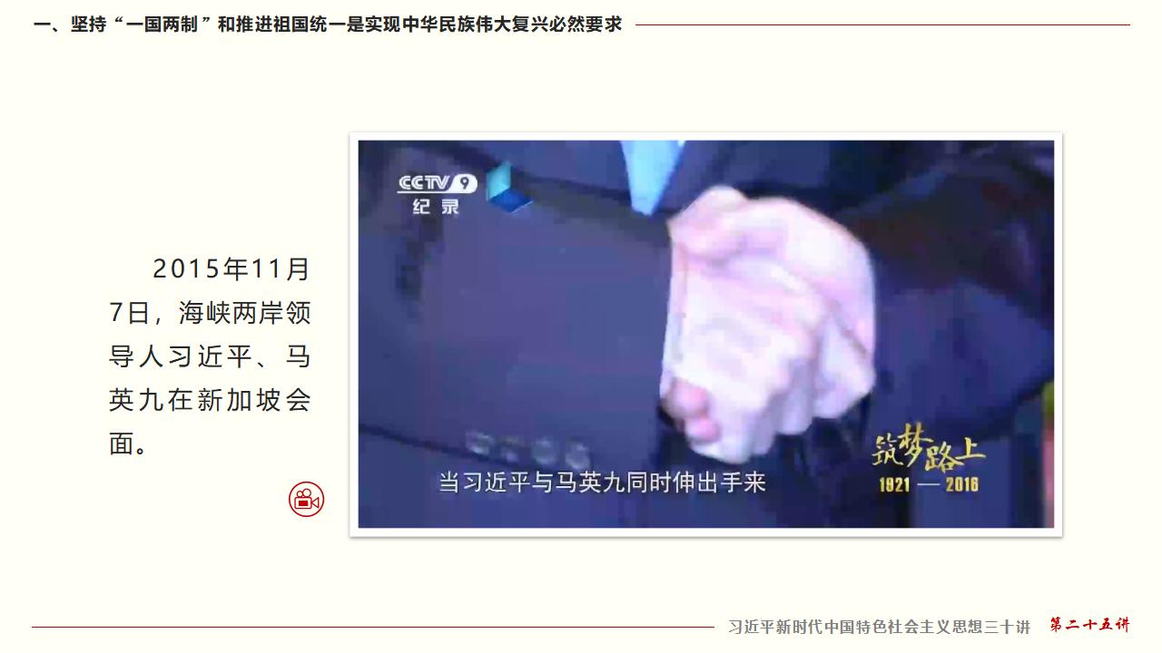 25堅持“一國兩制”和推進祖國統(tǒng)一_19.jpg 25堅持“一國兩制”和推進祖國統(tǒng)一_19.jpg