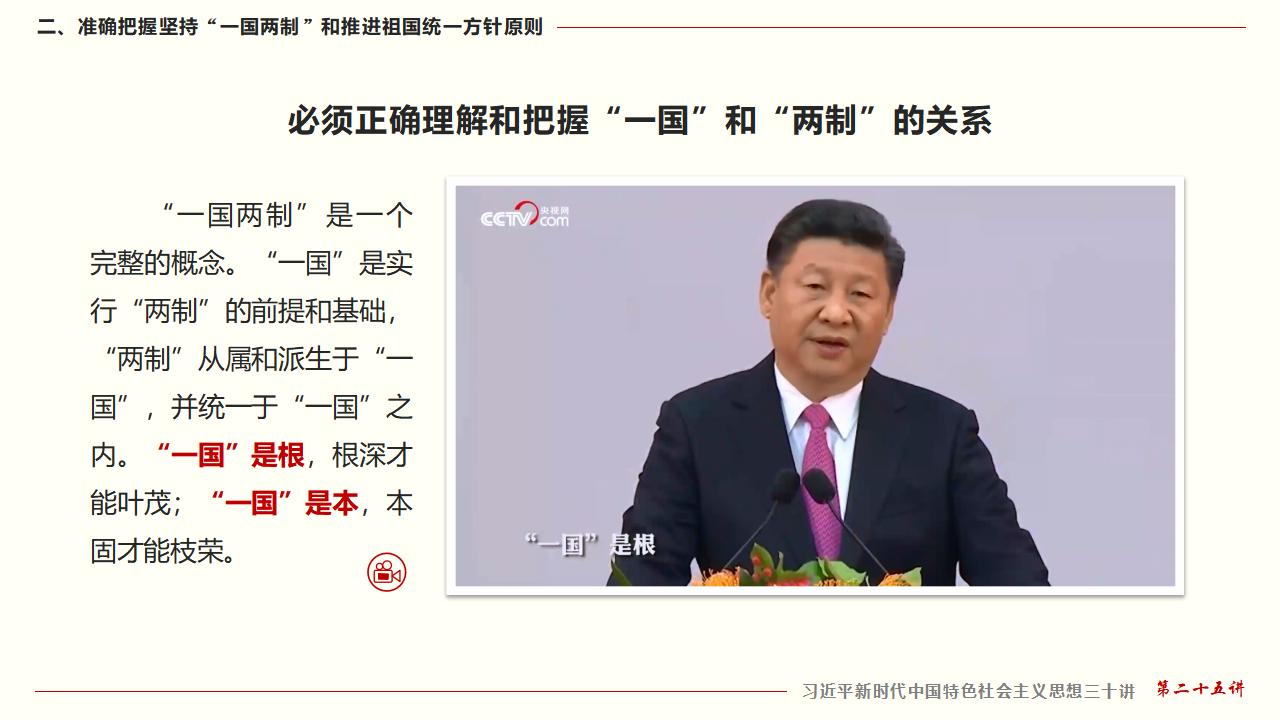 25堅持“一國兩制”和推進祖國統(tǒng)一_21.jpg 25堅持“一國兩制”和推進祖國統(tǒng)一_21.jpg