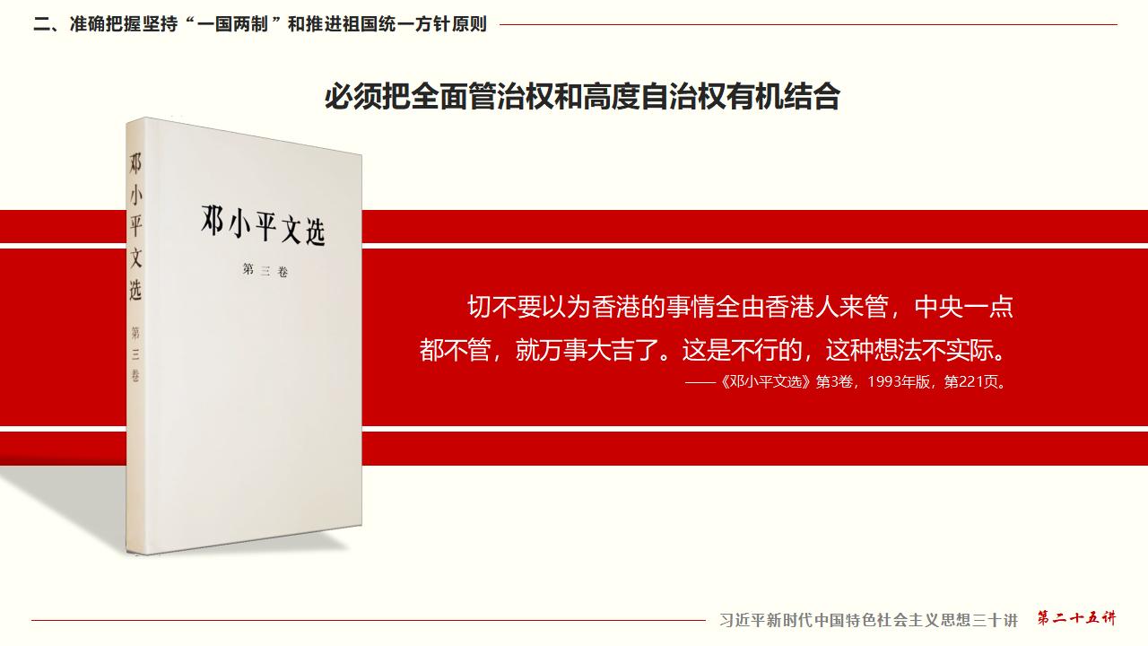 25堅持“一國兩制”和推進祖國統(tǒng)一_22.jpg 25堅持“一國兩制”和推進祖國統(tǒng)一_22.jpg