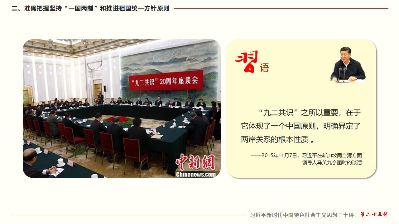 25堅持“一國兩制”和推進祖國統(tǒng)一_24.jpg 25堅持“一國兩制”和推進祖國統(tǒng)一_24.jpg