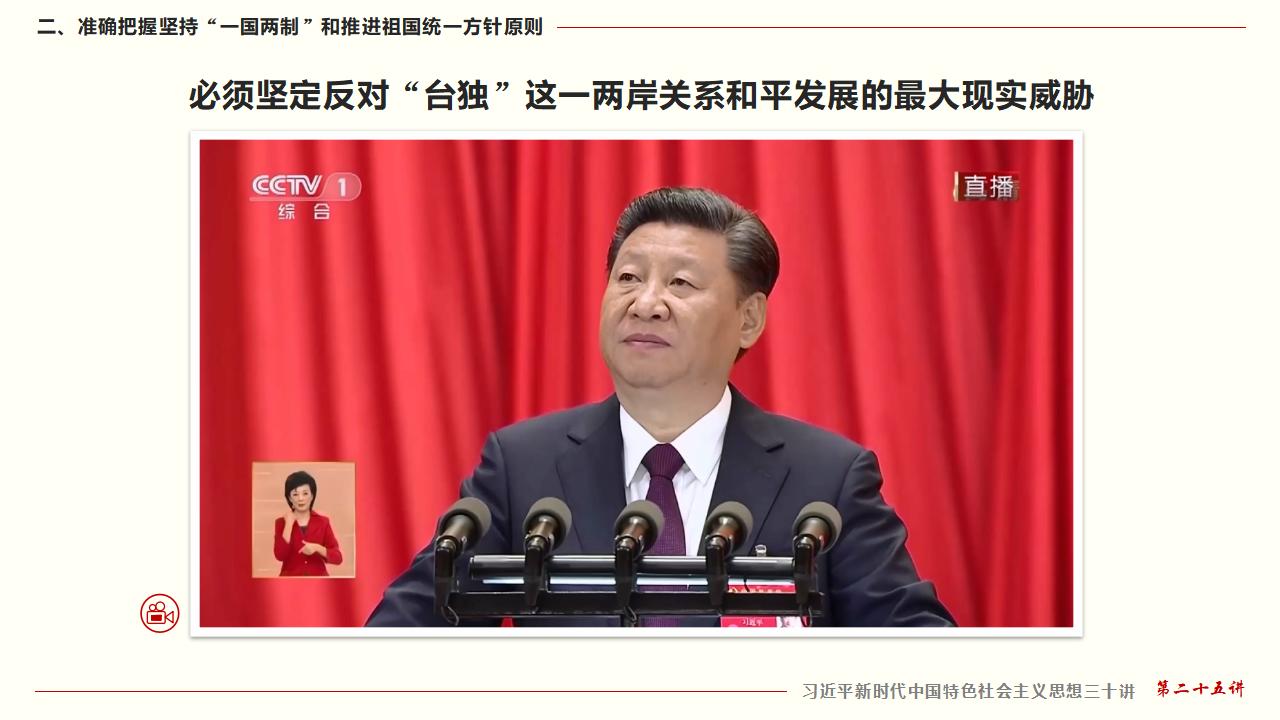 25堅持“一國兩制”和推進祖國統(tǒng)一_26.jpg 25堅持“一國兩制”和推進祖國統(tǒng)一_26.jpg