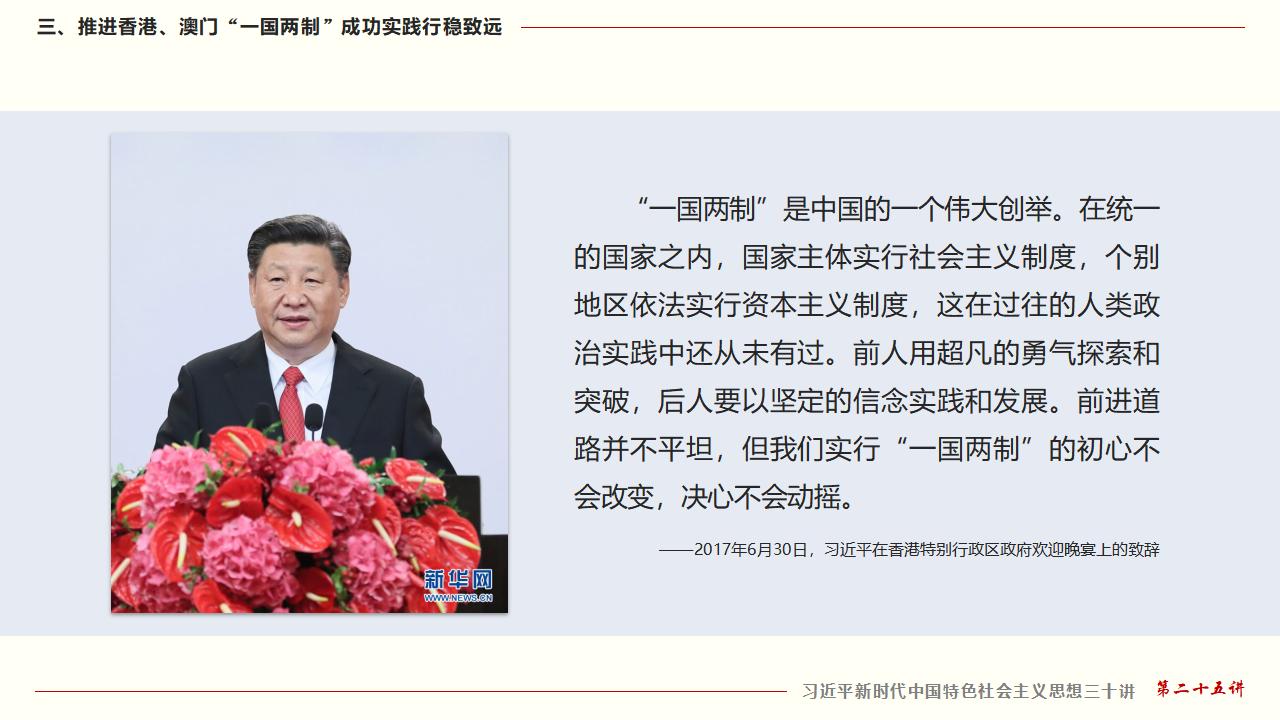 25堅持“一國兩制”和推進祖國統(tǒng)一_29.jpg 25堅持“一國兩制”和推進祖國統(tǒng)一_29.jpg