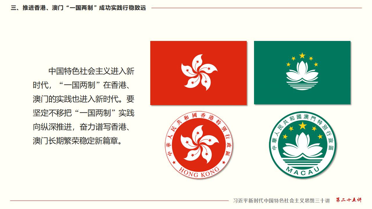 25堅持“一國兩制”和推進祖國統(tǒng)一_30.jpg 25堅持“一國兩制”和推進祖國統(tǒng)一_30.jpg