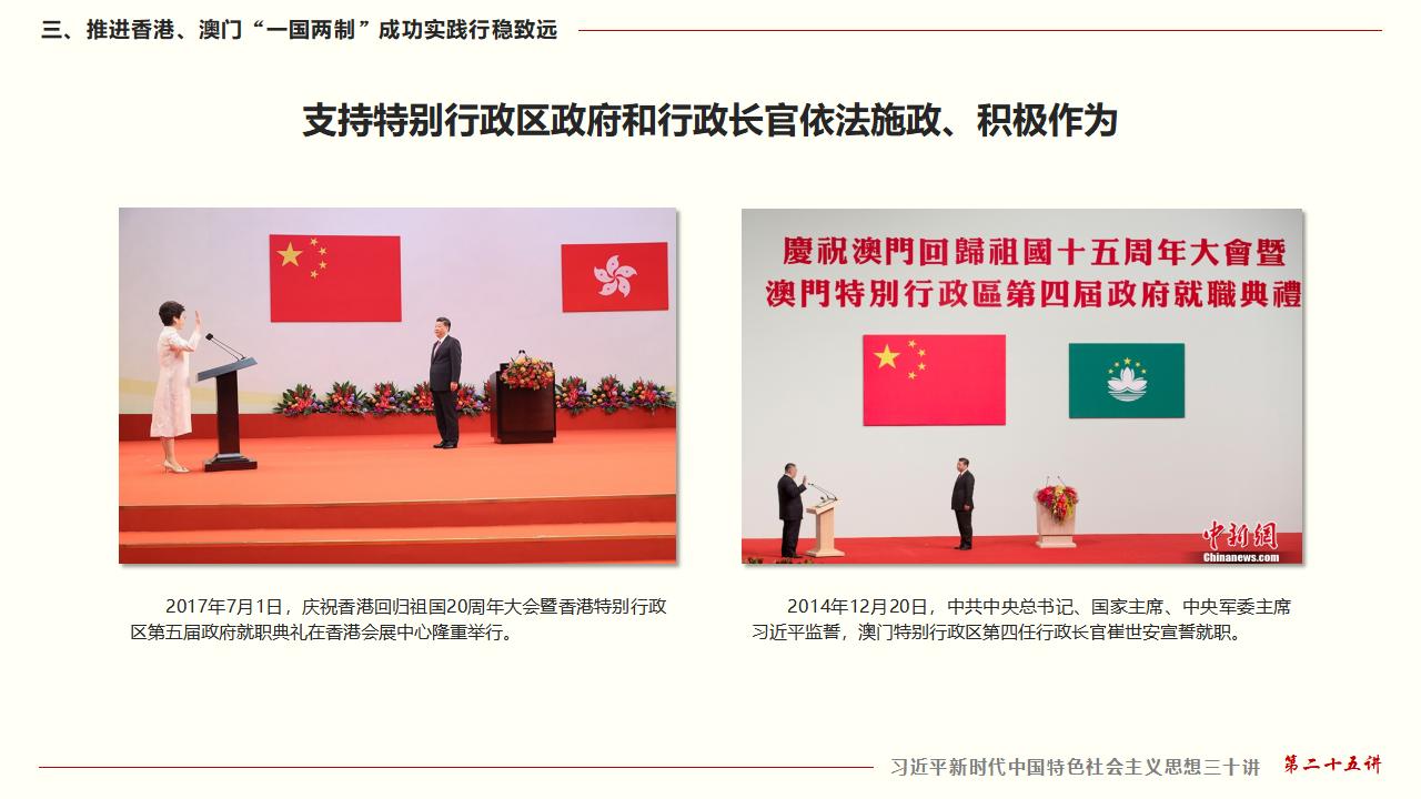 25堅持“一國兩制”和推進祖國統(tǒng)一_32.jpg 25堅持“一國兩制”和推進祖國統(tǒng)一_32.jpg