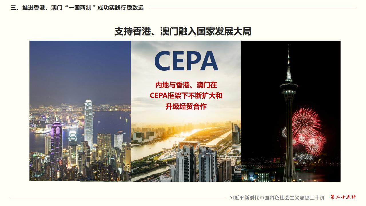 25堅持“一國兩制”和推進祖國統(tǒng)一_33.jpg 25堅持“一國兩制”和推進祖國統(tǒng)一_33.jpg