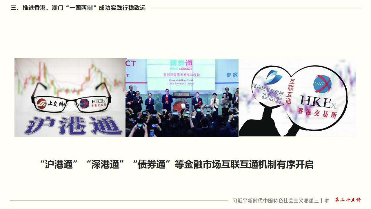 25堅持“一國兩制”和推進祖國統(tǒng)一_34.jpg 25堅持“一國兩制”和推進祖國統(tǒng)一_34.jpg