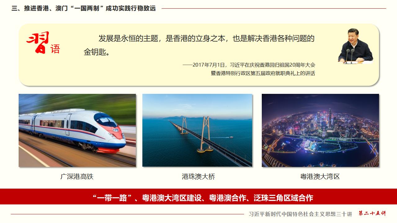 25堅持“一國兩制”和推進祖國統(tǒng)一_35.jpg 25堅持“一國兩制”和推進祖國統(tǒng)一_35.jpg