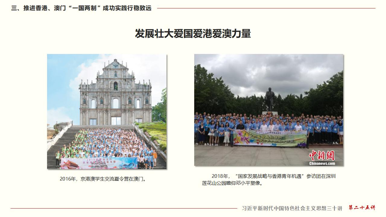 25堅持“一國兩制”和推進祖國統(tǒng)一_36.jpg 25堅持“一國兩制”和推進祖國統(tǒng)一_36.jpg