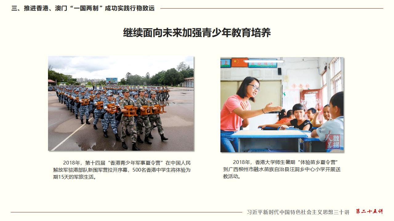 25堅持“一國兩制”和推進祖國統(tǒng)一_37.jpg 25堅持“一國兩制”和推進祖國統(tǒng)一_37.jpg