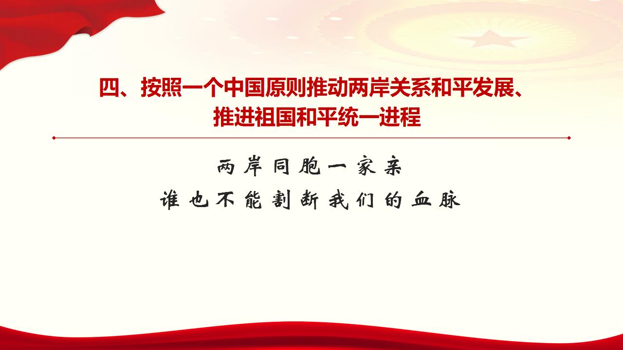 25堅持“一國兩制”和推進祖國統(tǒng)一_38.jpg 25堅持“一國兩制”和推進祖國統(tǒng)一_38.jpg
