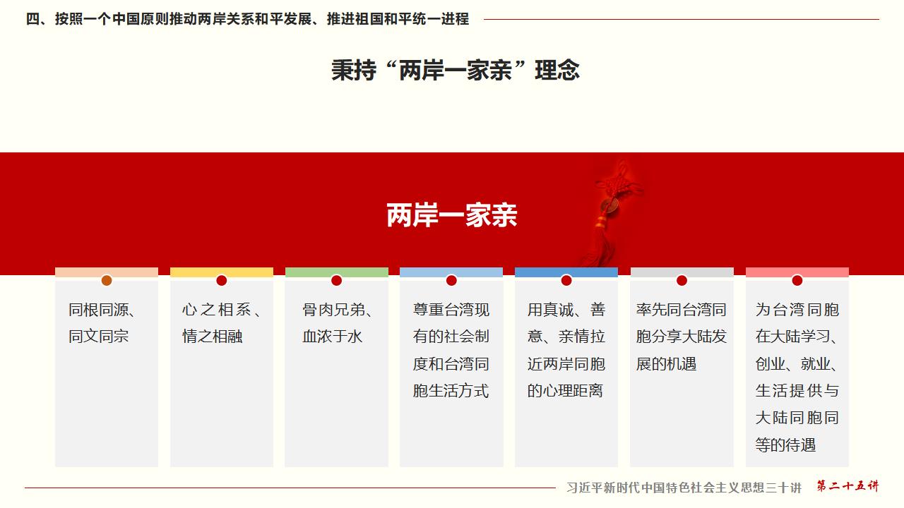 25堅持“一國兩制”和推進祖國統(tǒng)一_40.jpg