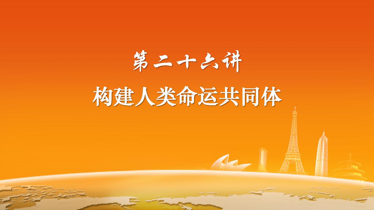 26構(gòu)建人類命運共同體_02.jpg