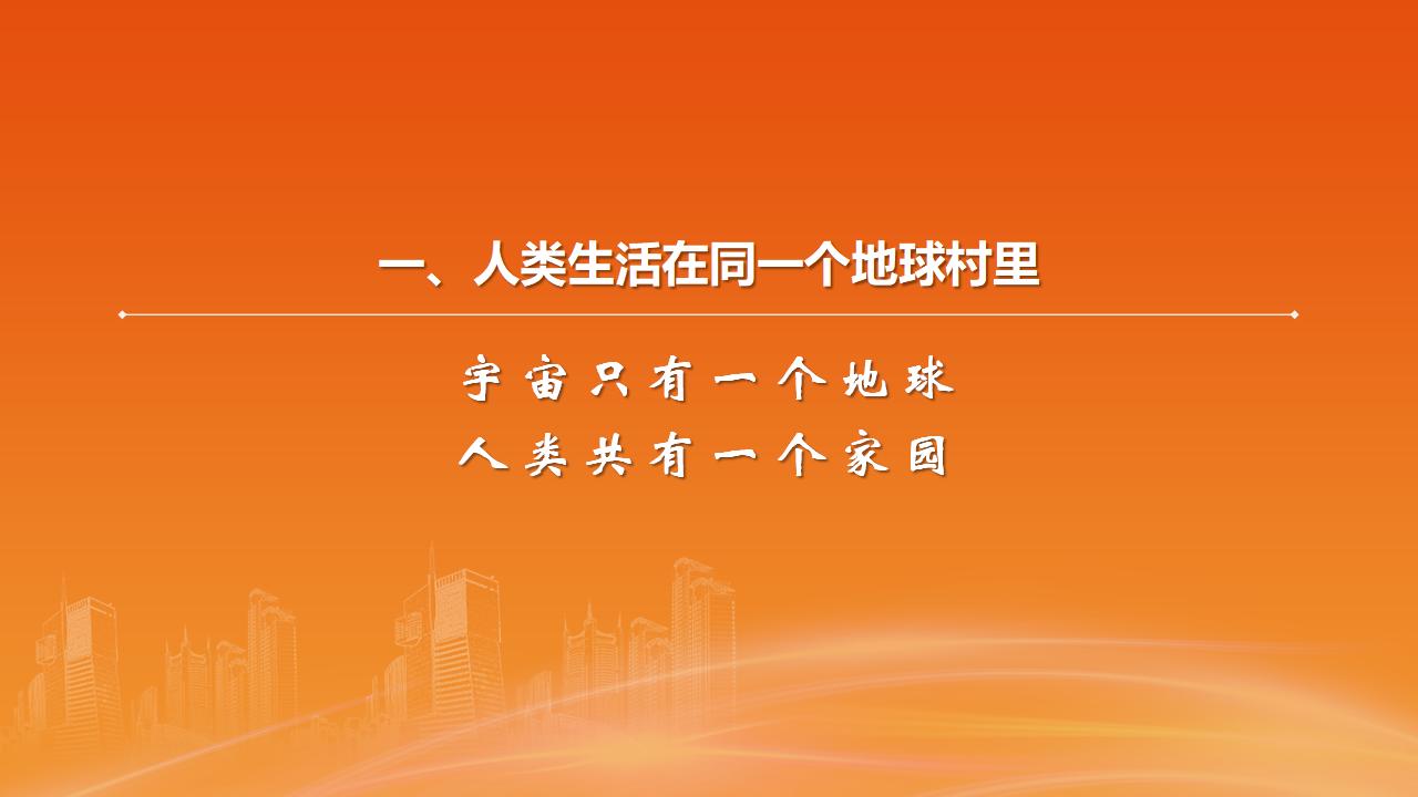 26構(gòu)建人類命運共同體_08.jpg