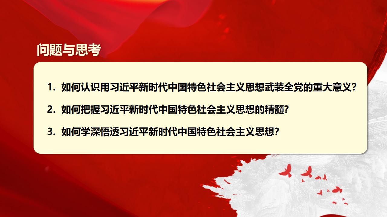 30堅(jiān)持用習(xí)近平新時(shí)代中國(guó)特色社會(huì)主義思想武裝全黨_04.jpg