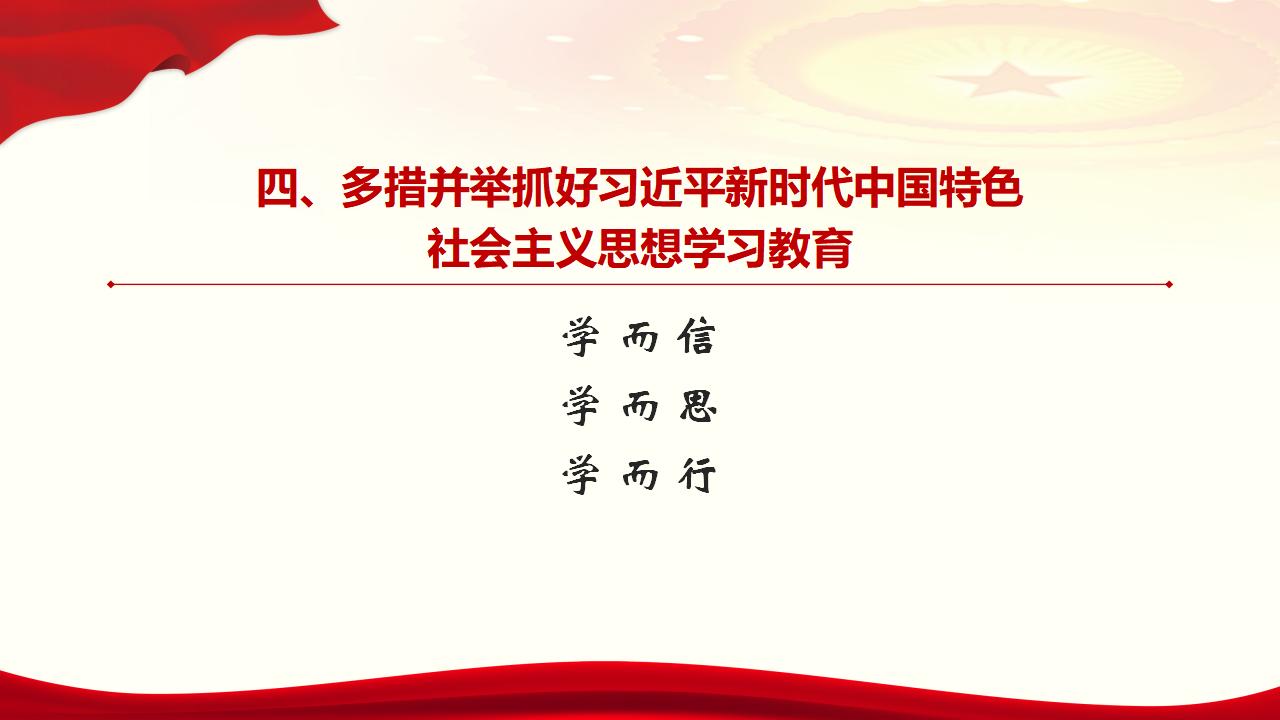 30堅(jiān)持用習(xí)近平新時(shí)代中國(guó)特色社會(huì)主義思想武裝全黨_32.jpg
