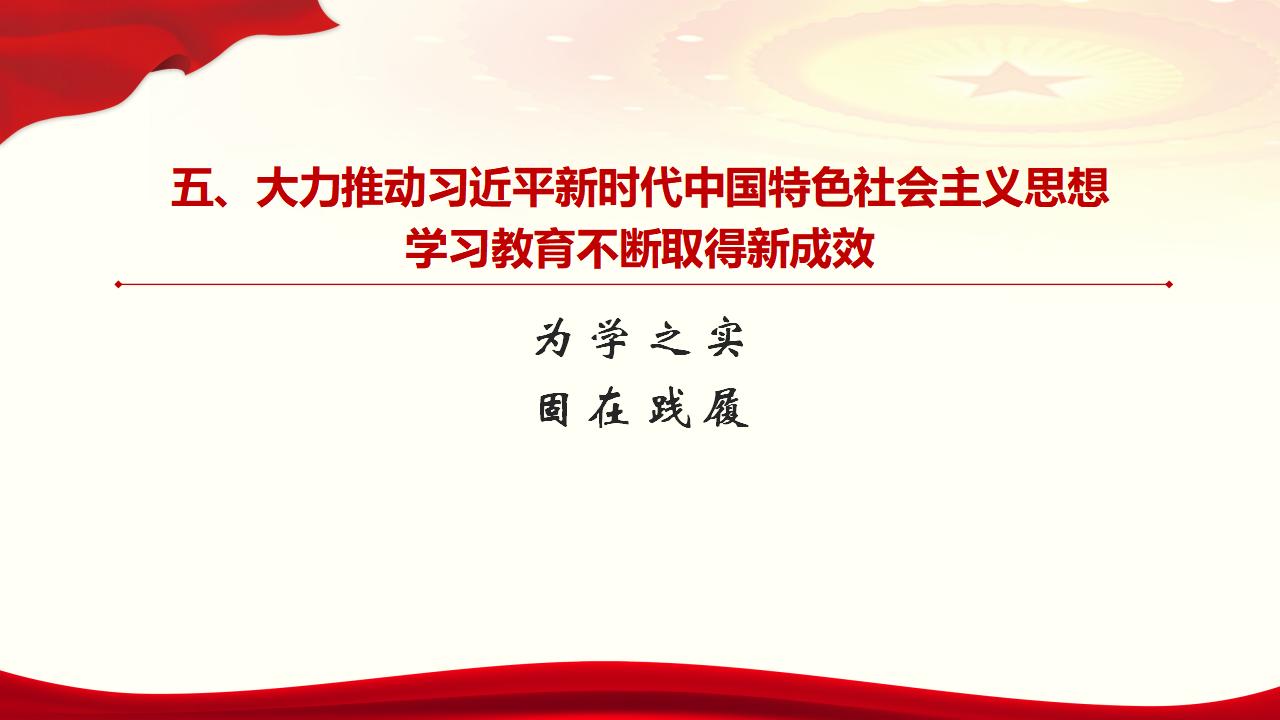 30堅(jiān)持用習(xí)近平新時(shí)代中國(guó)特色社會(huì)主義思想武裝全黨_39.jpg